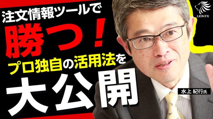 【プロ直伝】注文情報ツールでチャートを読み FXで勝つ方法を教えます！