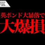 FX、英ポンドの大暴落で大爆損しました。