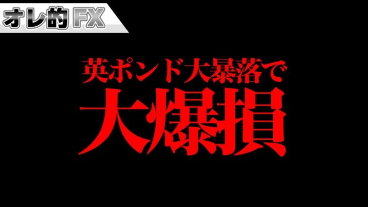 FX、英ポンドの大暴落で大爆損しました。