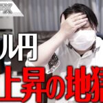 FX、ドル円、再び上昇の地獄が始まる！？