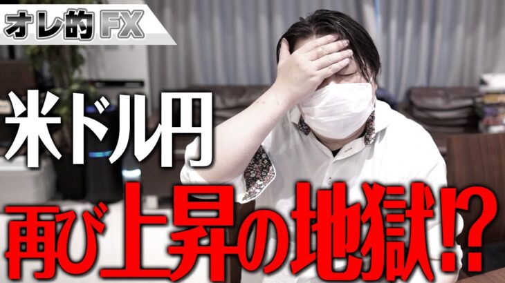 FX、ドル円、再び上昇の地獄が始まる！？