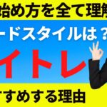 【FX初心者講座】トレードスタイルはデイトレがおすすめの理由【投資家プロジェクト億り人さとし】