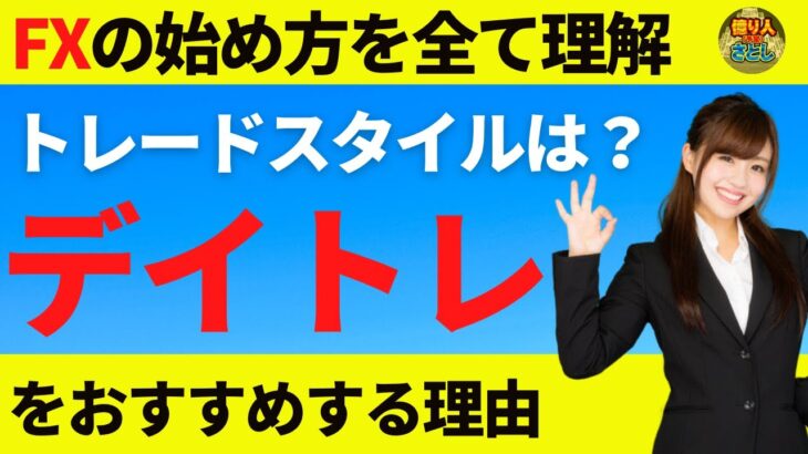 【FX初心者講座】トレードスタイルはデイトレがおすすめの理由【投資家プロジェクト億り人さとし】