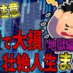 （総集編）【FX・仮想通貨・株・ギャンブル】私はこうやって人生が狂いました！悲惨な体験談まとめ【ゆっくり解説】