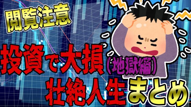 （総集編）【FX・仮想通貨・株・ギャンブル】私はこうやって人生が狂いました！悲惨な体験談まとめ【ゆっくり解説】