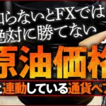【決定版】原油が動くと、FXの相場はこう動く！