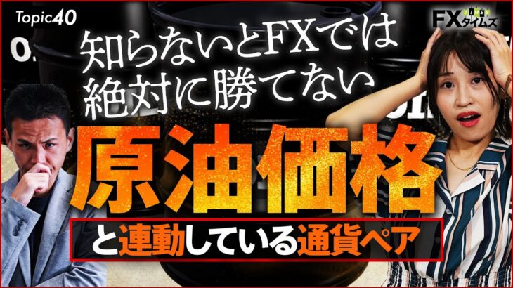 【決定版】原油が動くと、FXの相場はこう動く！
