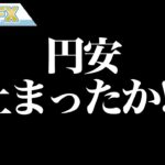 FX、円安、止まったか？？