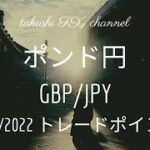 【FX チャート 分析】9 / 22 ポンド円 トレードポイント