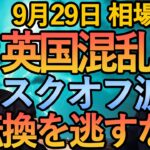 【FX 英国減税政策&BOE リセッション】9月29FX相場解説  (ドル円・ユーロドル・ポンド円 テクニカル分析  )