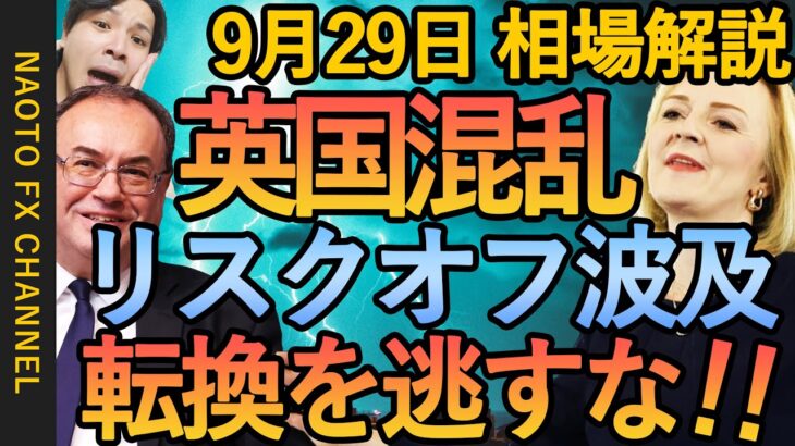 【FX 英国減税政策&BOE リセッション】9月29FX相場解説  (ドル円・ユーロドル・ポンド円 テクニカル分析  )