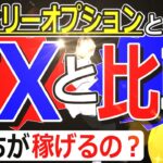 【FX バイナリー】バイナリーオプションとは⁇FXとどちらが稼げるのか比較解説してみた【FX初心者】