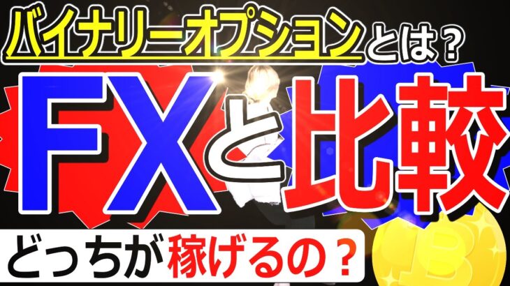 【FX バイナリー】バイナリーオプションとは⁇FXとどちらが稼げるのか比較解説してみた【FX初心者】