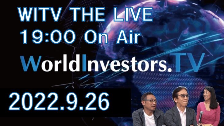 【FX 投資 初心者 向けマーケット情報 ライブ】WITV THE LIVE 2022.9.26　19:00～＜ちょいワル先生の今週の一発予想＆マーケットトレンド＞