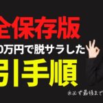 【FX初心者講座】完全保存版！さとしの取引手順月収100万円で脱サラした手法【投資家プロジェクト億り人さとし】