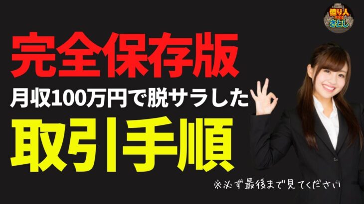 【FX初心者講座】完全保存版！さとしの取引手順月収100万円で脱サラした手法【投資家プロジェクト億り人さとし】