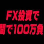 FX投資で1週間で100万円負けた