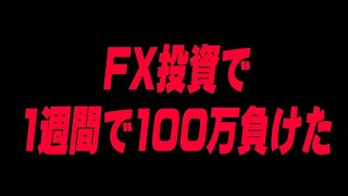 FX投資で1週間で100万円負けた