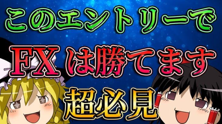 【超必見】このエントリーができればFXは勝てます。/第131話