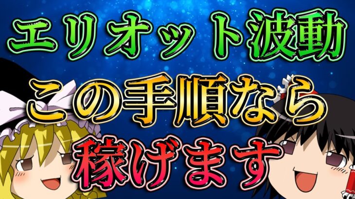 【FX初心者必見】エリオット波動はこの手順でエントリーすれば稼げます。/第132話