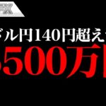 FX、ドル円140円超えで、含み損が－5500万円になりました。