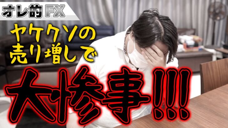FX、ドル円が141円超えの大暴騰！ヤケクソの売り増しで大惨事！！
