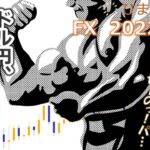 FX【ドル円予想】当たらないのに勝てる手法とは？誰でも実践できる鉄則があった！運用成績は過去最高益を更新！【ローソク足トレード手法】2022年9月6日のチャート分析