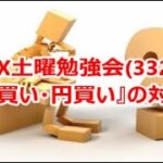 FX土曜勉強会(332)『ドル買い・円買い』の対処法