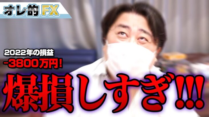 FX、－3800万円！爆損しすぎ！！！
