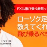 FXは飛び乗り厳禁って本当？！ローソク足が教えてくれる飛び乗るべき局面。/週ナビ400