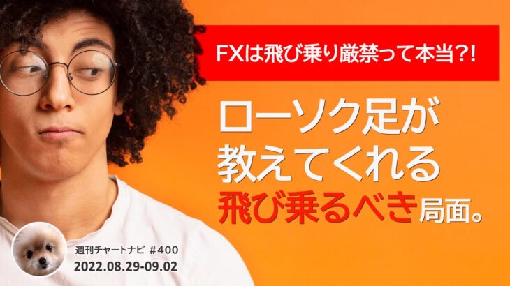 FXは飛び乗り厳禁って本当？！ローソク足が教えてくれる飛び乗るべき局面。/週ナビ400