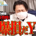 FX、－4350万円！ドル円の爆上げで大爆損だYO！！