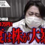 FX、－4900万円！今度は株が大暴落！！！