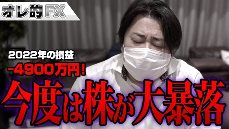 FX、－4900万円！今度は株が大暴落！！！