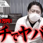 FX、－4970万円！今回はガチでヤバイ！！