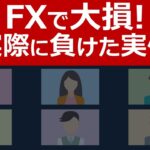 【FXで大損しました】実際に負けた実例5つを紹介