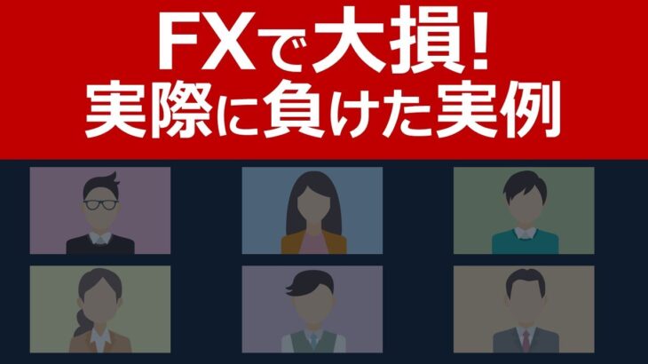 【FXで大損しました】実際に負けた実例5つを紹介