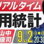 【FXライブ】9月米国雇用統計ライブ！ドル円予想｜仮想通貨のニュース解説、チャート分析も