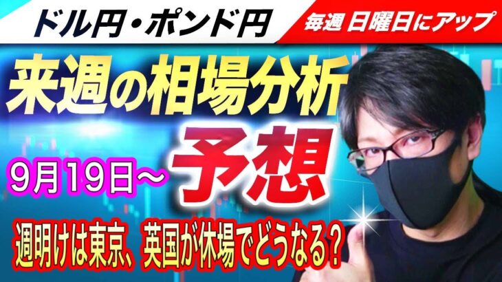 【来週のFX相場分析と予想】週明けは東京市場、イギリス市場が休場、値動きはあるのか？週明けの展開は？ドル円とポンド円来週の反発ポイントを見極めろ（9月19日～9月23日分）