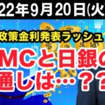 FX最新予想：9月20日｜主要国政策金利発表ラッシュ！FOMCと日銀の見通しは…？？【井口喜雄のディーラーズアイ】