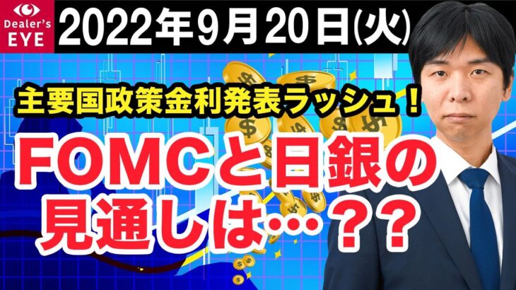 FX最新予想：9月20日｜主要国政策金利発表ラッシュ！FOMCと日銀の見通しは…？？【井口喜雄のディーラーズアイ】