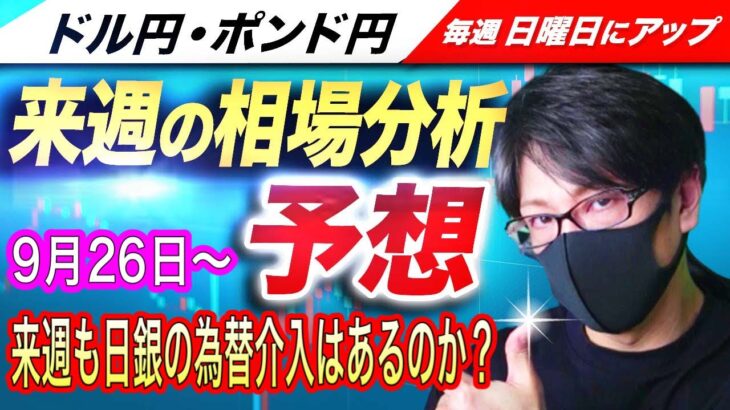 【来週のFX相場分析と予想】来週も日銀の為替介入はあるの？その時はどうしたらいいのか？ドル円とポンド円来週の反発ポイントを見極めろ（9月26日～9月30日分）