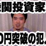 FX(9/3)ドル円140円突破の犯人は機関投資家だ！