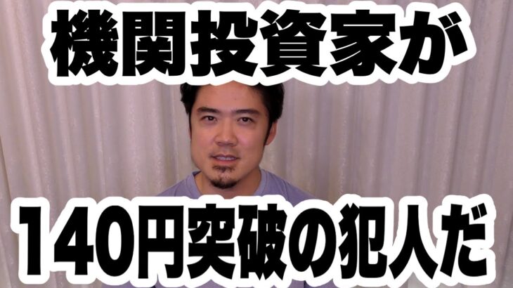FX(9/3)ドル円140円突破の犯人は機関投資家だ！