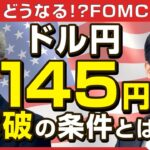 FX/為替予想「大注目の9月FOMC！ドル/円145円突破の条件とは？注目ポイントをわかりやすく解説」【どうなる！？FOMC】2022年9月20日