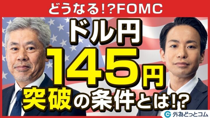 FX/為替予想「大注目の9月FOMC！ドル/円145円突破の条件とは？注目ポイントをわかりやすく解説」【どうなる！？FOMC】2022年9月20日