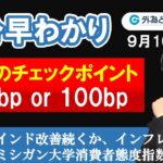 FX/為替３分早わかり「米FOMC前の最後のチェックポイント-米国９月ミシガン大学消費者態度指数・速報値」2022年9月16日
