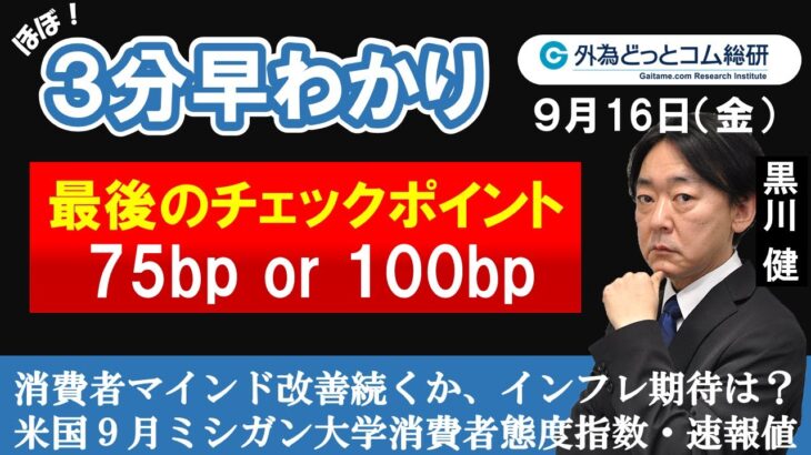 FX/為替３分早わかり「米FOMC前の最後のチェックポイント-米国９月ミシガン大学消費者態度指数・速報値」2022年9月16日