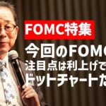 FX「FOMC特集 今回のFOMCの注目点は利上げではない！ ドットチャートだ！【前編】」小次郎講師 2022/09/20