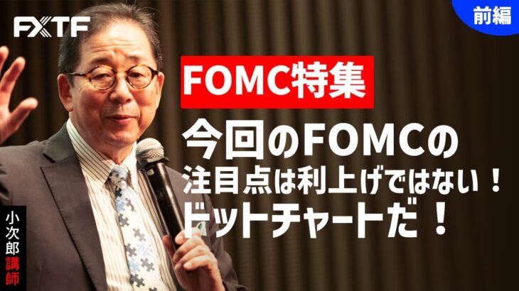 FX「FOMC特集 今回のFOMCの注目点は利上げではない！ ドットチャートだ！【前編】」小次郎講師 2022/09/20